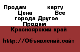 Продам micro CD карту 64 Gb › Цена ­ 2 790 - Все города Другое » Продам   . Красноярский край